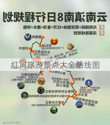 红河旅游景点大全路线图