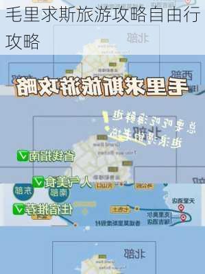 毛里求斯旅游攻略自由行攻略