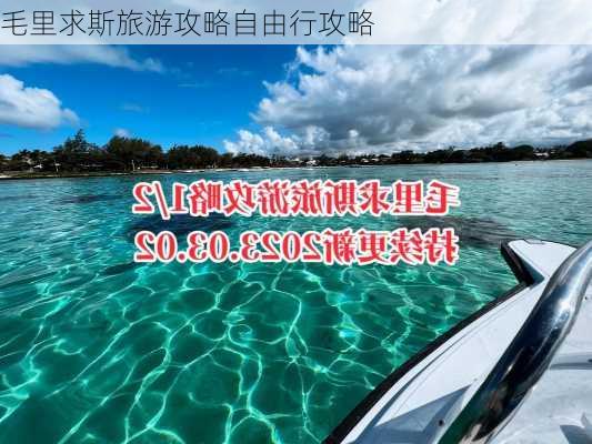 毛里求斯旅游攻略自由行攻略