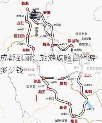 成都到丽江旅游攻略自驾游多少钱