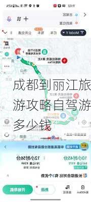 成都到丽江旅游攻略自驾游多少钱