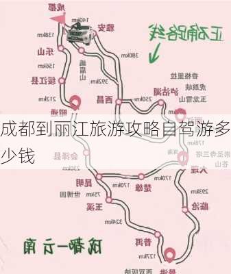 成都到丽江旅游攻略自驾游多少钱