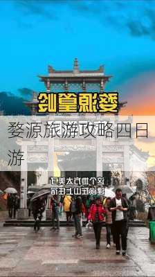 婺源旅游攻略四日游