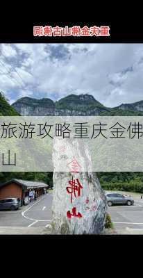 旅游攻略重庆金佛山