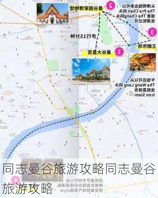 同志曼谷旅游攻略同志曼谷旅游攻略