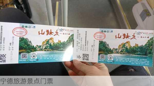 宁德旅游景点门票