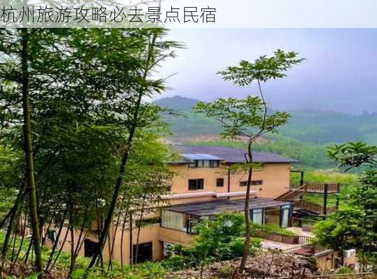 杭州旅游攻略必去景点民宿