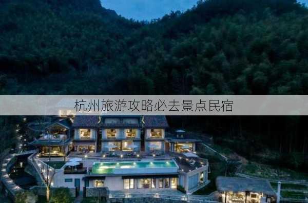 杭州旅游攻略必去景点民宿