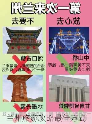 兰州旅游攻略最佳方式