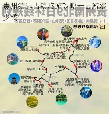 贵州镇远古镇旅游攻略一日游多少钱