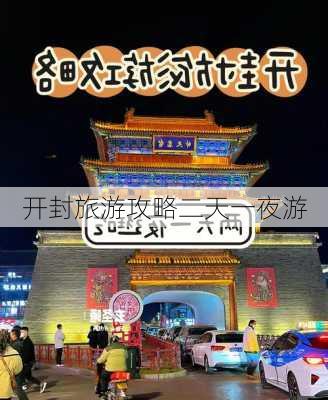 开封旅游攻略二天一夜游