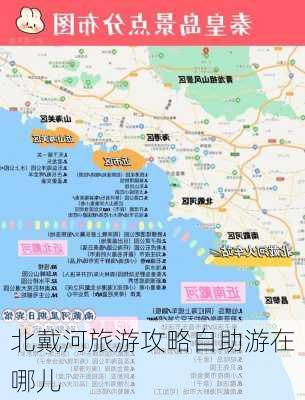 北戴河旅游攻略自助游在哪儿