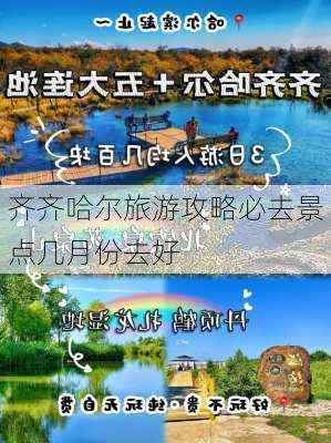 齐齐哈尔旅游攻略必去景点几月份去好