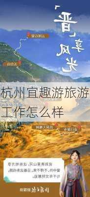 杭州宜趣游旅游工作怎么样