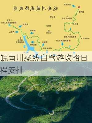 皖南川藏线自驾游攻略日程安排