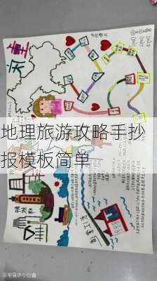 地理旅游攻略手抄报模板简单