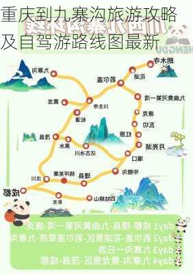 重庆到九寨沟旅游攻略及自驾游路线图最新