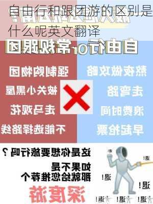 自由行和跟团游的区别是什么呢英文翻译