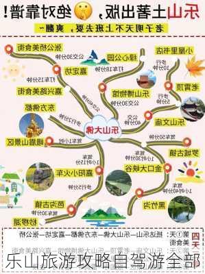 乐山旅游攻略自驾游全部