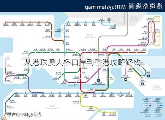 从港珠澳大桥口岸到香港攻略路线