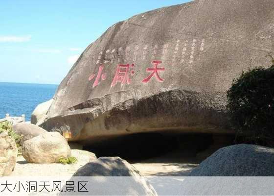 大小洞天风景区