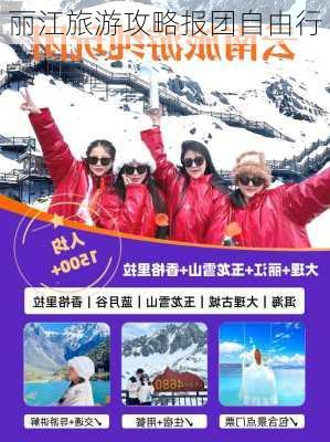 丽江旅游攻略报团自由行