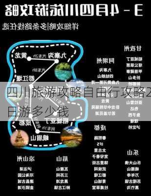 四川旅游攻略自由行攻略2日游多少钱