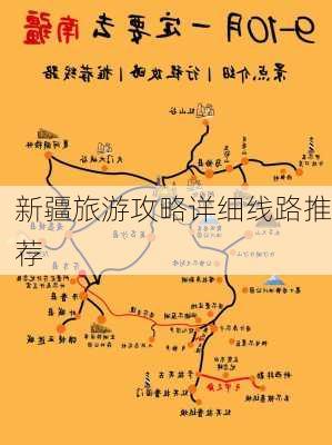 新疆旅游攻略详细线路推荐