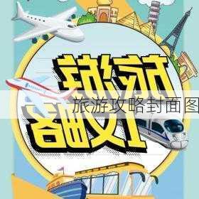 旅游攻略封面图