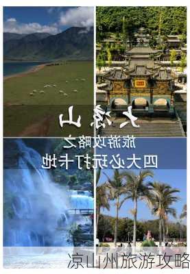 凉山州旅游攻略