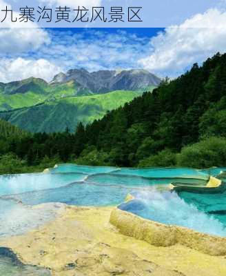 九寨沟黄龙风景区