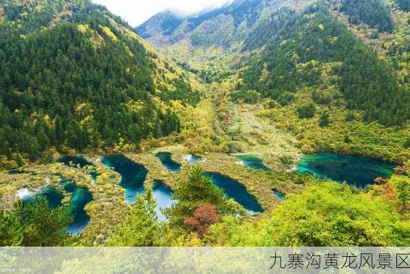 九寨沟黄龙风景区