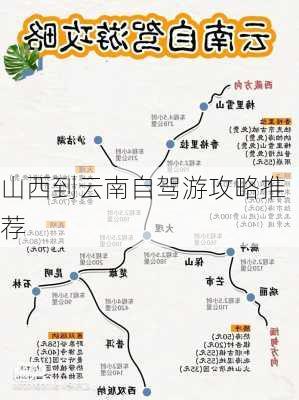 山西到云南自驾游攻略推荐