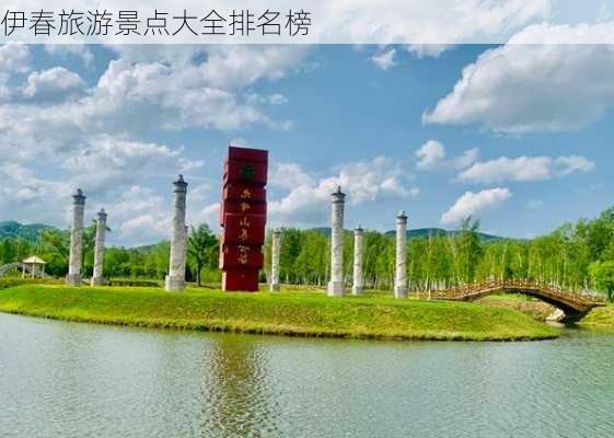 伊春旅游景点大全排名榜