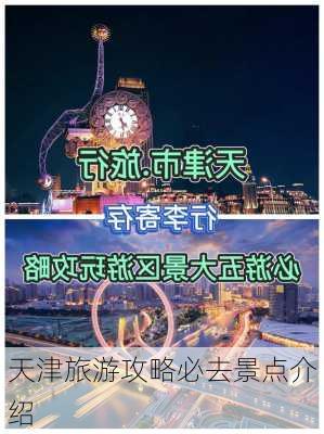 天津旅游攻略必去景点介绍