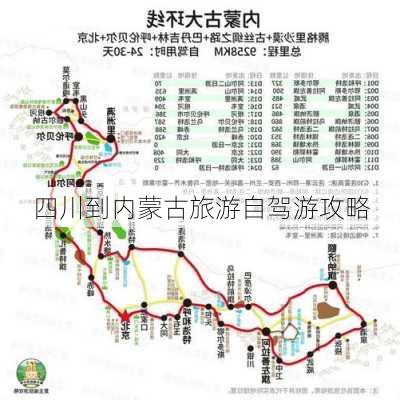 四川到内蒙古旅游自驾游攻略