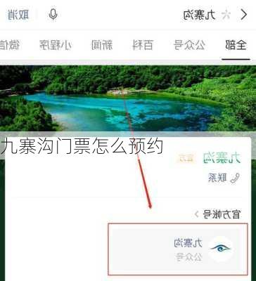 九寨沟门票怎么预约
