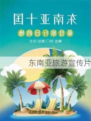 东南亚旅游宣传片