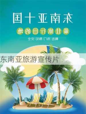 东南亚旅游宣传片