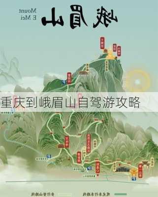 重庆到峨眉山自驾游攻略