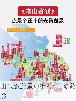 山东旅游景点推荐5日游路线