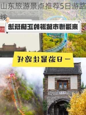 山东旅游景点推荐5日游路线