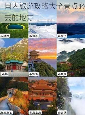 国内旅游攻略大全景点必去的地方