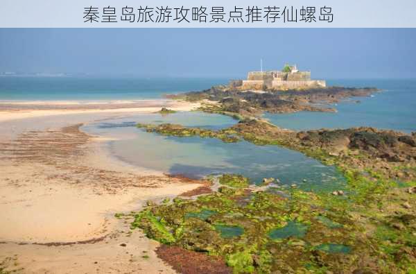 秦皇岛旅游攻略景点推荐仙螺岛