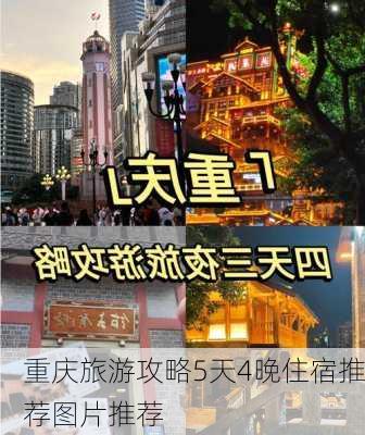 重庆旅游攻略5天4晚住宿推荐图片推荐