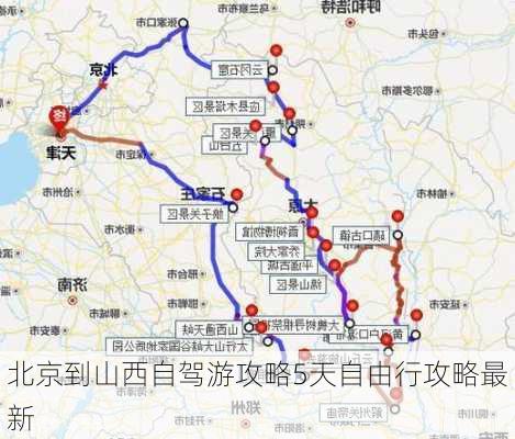 北京到山西自驾游攻略5天自由行攻略最新