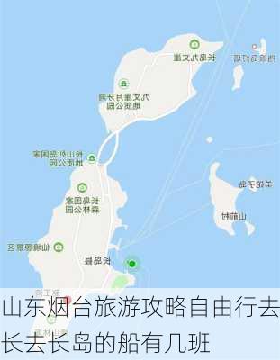 山东烟台旅游攻略自由行去长去长岛的船有几班