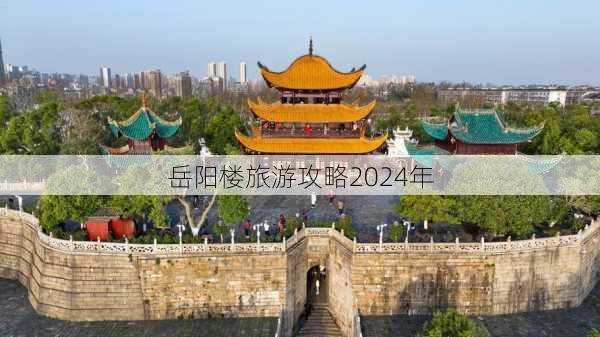 岳阳楼旅游攻略2024年