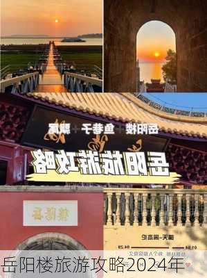 岳阳楼旅游攻略2024年