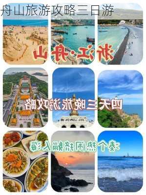 舟山旅游攻略三日游